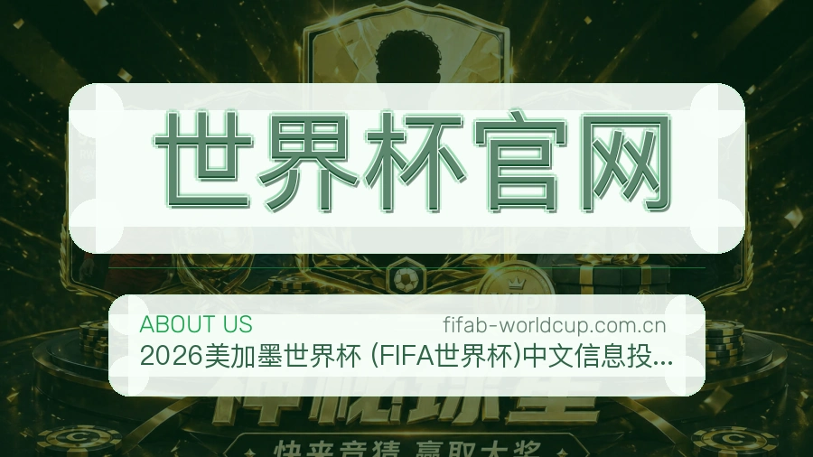 世界杯官网平台简介