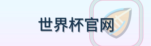 世界杯官网 LOGO